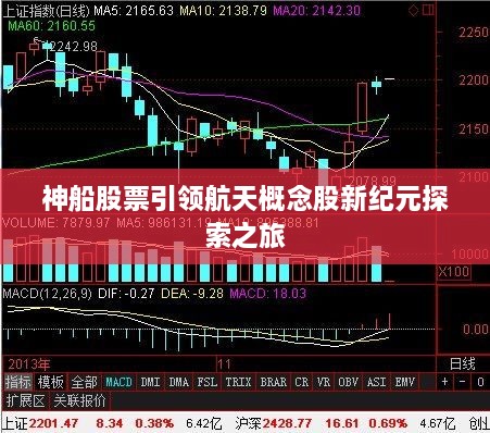 神船股票引领航天概念股新纪元探索之旅