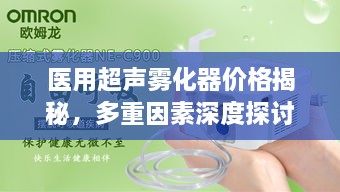 医用超声雾化器价格揭秘，多重因素深度探讨