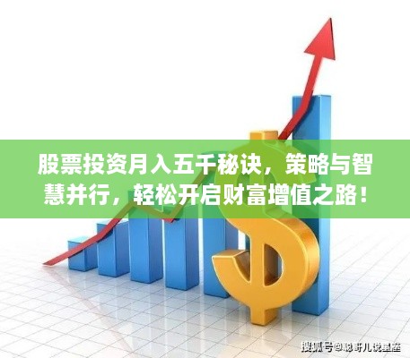 股票投资月入五千秘诀，策略与智慧并行，轻松开启财富增值之路！