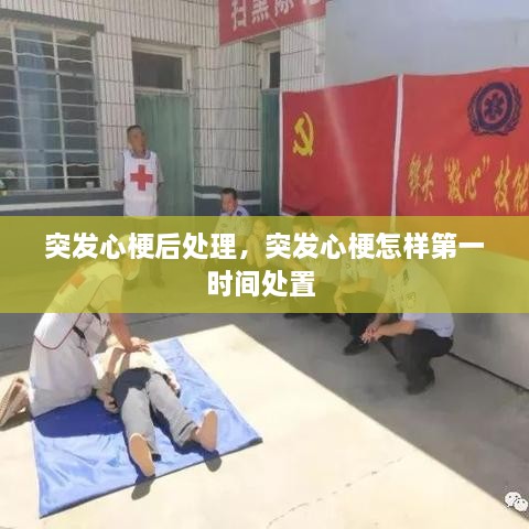 突发心梗后处理，突发心梗怎样第一时间处置 