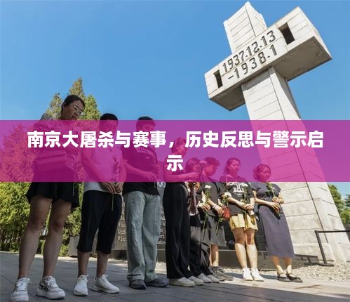 南京大屠杀与赛事，历史反思与警示启示