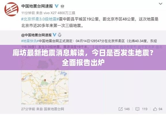 廊坊最新地震消息解读，今日是否发生地震？全面报告出炉