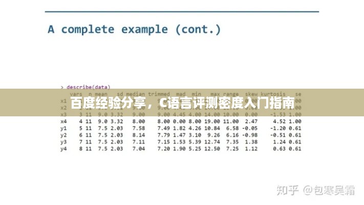 百度经验分享，C语言评测密度入门指南