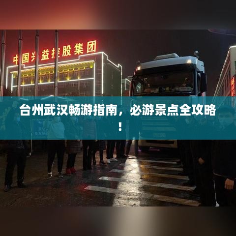 台州武汉畅游指南，必游景点全攻略！