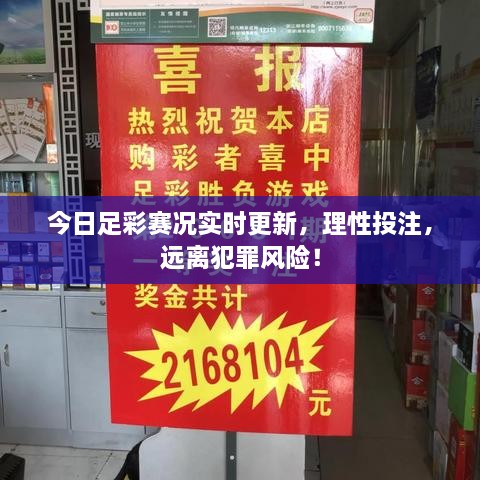 今日足彩赛况实时更新，理性投注，远离犯罪风险！