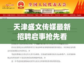 天津盛文传媒最新招聘启事抢先看