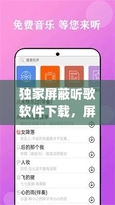 独家屏蔽听歌软件下载，屏蔽软件声音的软件 