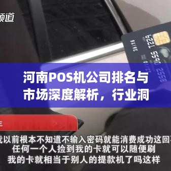 河南POS机公司排名与市场深度解析，行业洞察与趋势分析