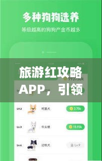 旅游红攻略APP，引领新时代的智能旅行体验