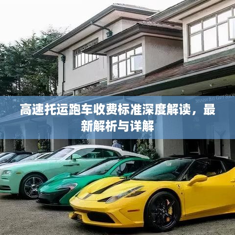 高速托运跑车收费标准深度解读，最新解析与详解