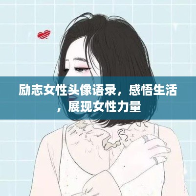 励志女性头像语录，感悟生活，展现女性力量