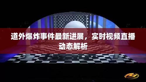 道外爆炸事件最新进展，实时视频直播动态解析