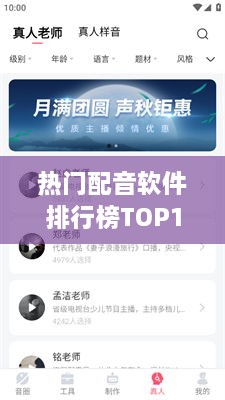 热门配音软件排行榜TOP10，不容错过的声音魅力之选