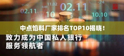 中点馅料厂家排名TOP10揭晓！