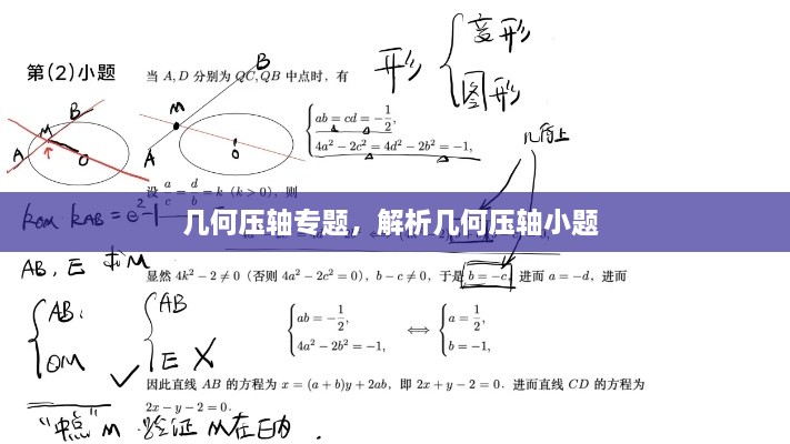 几何压轴专题，解析几何压轴小题 