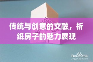 传统与创意的交融，折纸房子的魅力展现