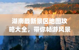 湖南最新景区地图攻略大全，带你畅游风景名胜！