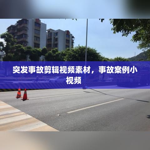 突发事故剪辑视频素材，事故案例小视频 