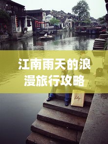 江南雨天的浪漫旅行攻略