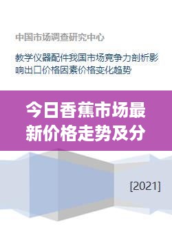 今日香蕉市场最新价格走势及分析影响因素