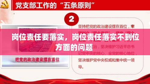 岗位责任要落实，岗位责任落实不到位方面的问题 