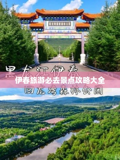 伊春旅游必去景点攻略大全