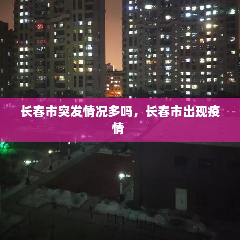 长春市突发情况多吗，长春市出现疫情 