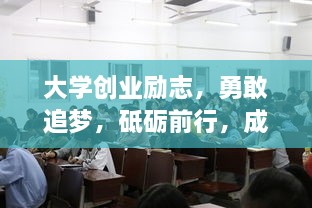 大学创业励志，勇敢追梦，砥砺前行，成就辉煌人生！