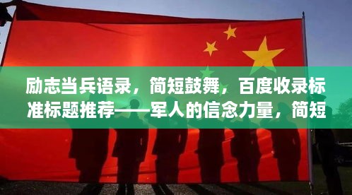 励志当兵语录，简短鼓舞，百度收录标准标题推荐——军人的信念力量，简短励志语录