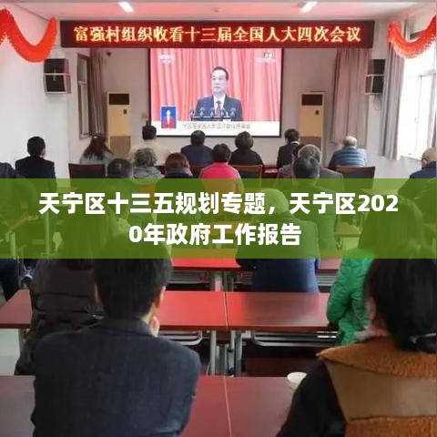 天宁区十三五规划专题，天宁区2020年政府工作报告 