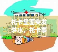 托卡里面突发洪水，托卡事件怎么更新? 