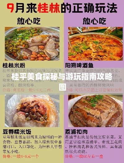 桂平美食探秘与游玩指南攻略图