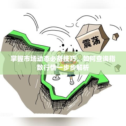 掌握市场动态必备技巧，如何查询指数行情一步步解析