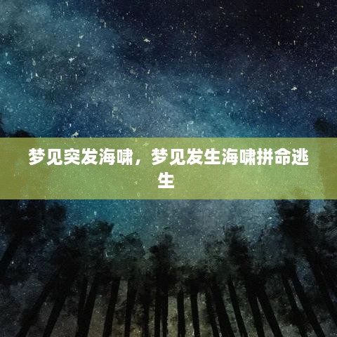 梦见突发海啸，梦见发生海啸拼命逃生 