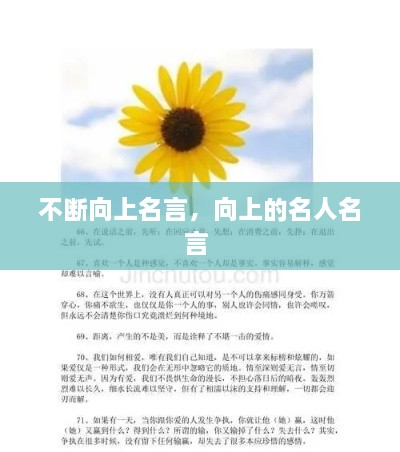 不断向上名言，向上的名人名言 