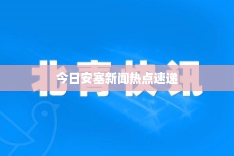 今日安塞新闻热点速递