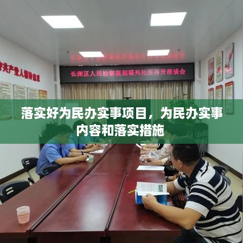 落实好为民办实事项目，为民办实事内容和落实措施 