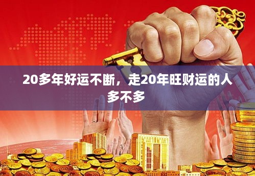 20多年好运不断，走20年旺财运的人多不多 