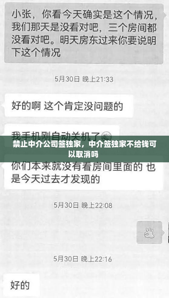 禁止中介公司签独家，中介签独家不给钱可以取消吗 