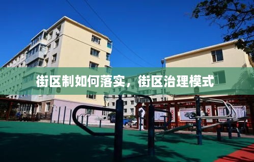 街区制如何落实，街区治理模式 