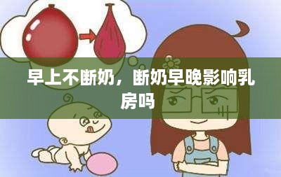 早上不断奶，断奶早晚影响乳房吗 