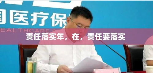 责任落实年，在，责任要落实 