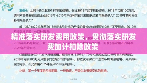 精准落实研发费用政策，贯彻落实研发费加计扣除政策 