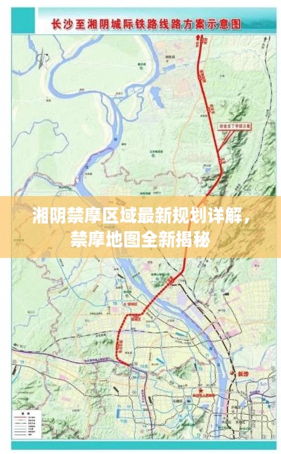 湘阴禁摩区域最新规划详解，禁摩地图全新揭秘