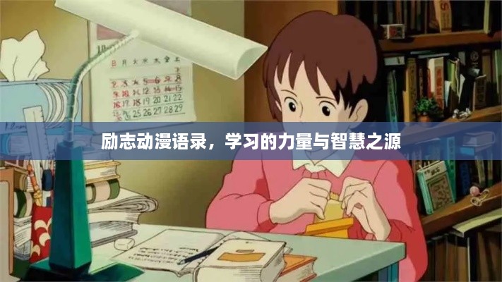 励志动漫语录，学习的力量与智慧之源