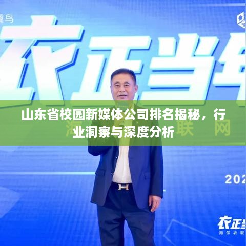 山东省校园新媒体公司排名揭秘，行业洞察与深度分析