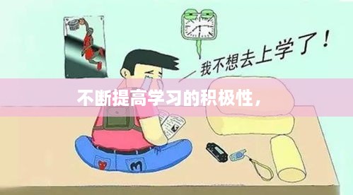 不断提高学习的积极性， 