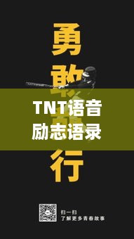 TNT语音励志语录，激发潜能，前行无畏