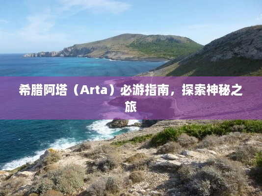 希腊阿塔（Arta）必游指南，探索神秘之旅