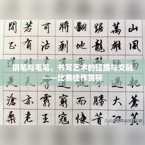 钢笔与毛笔，书写艺术的碰撞与交融——比赛佳作赏析